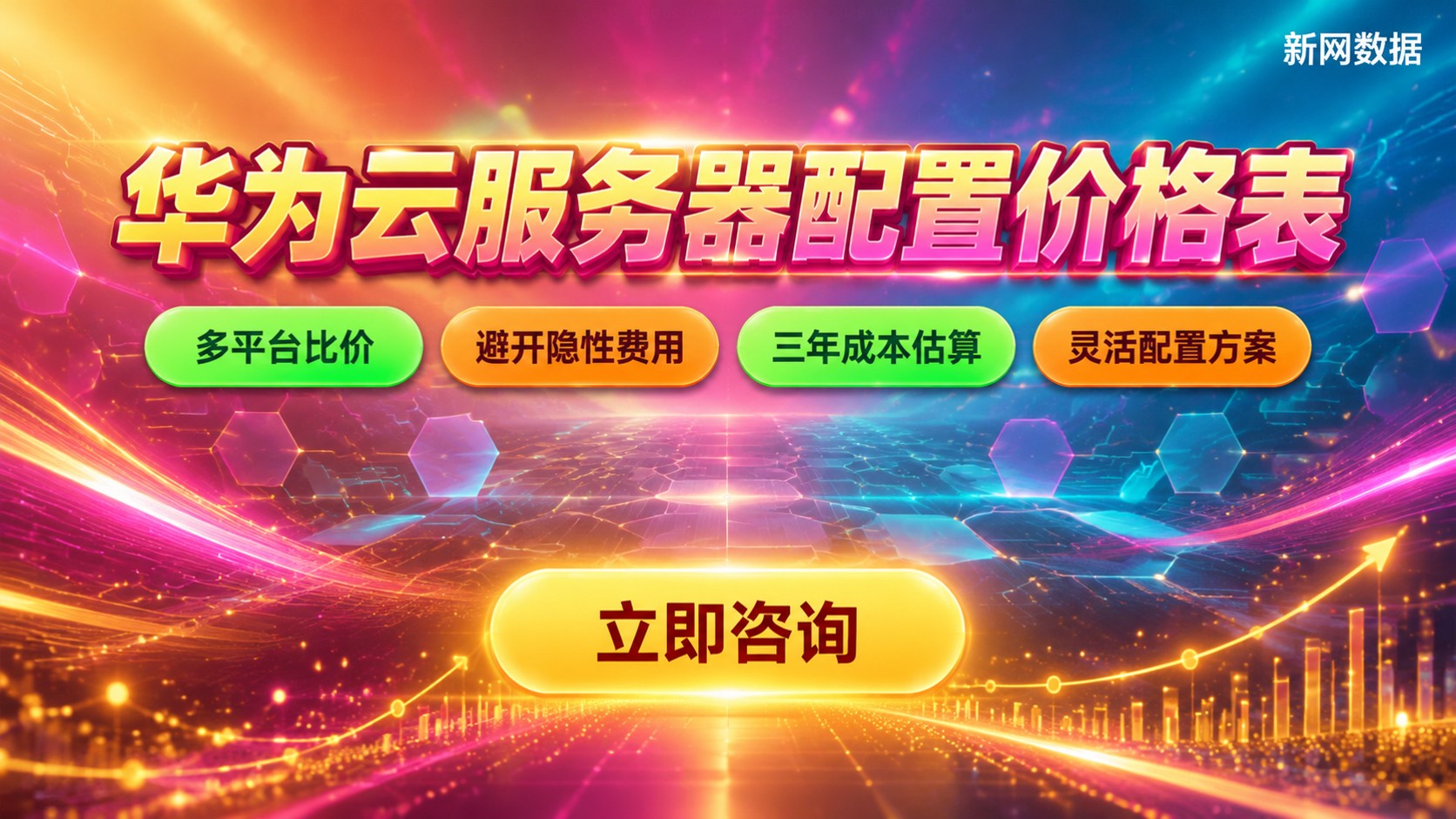华为云服务器配置价格表:最新规格与费用明细