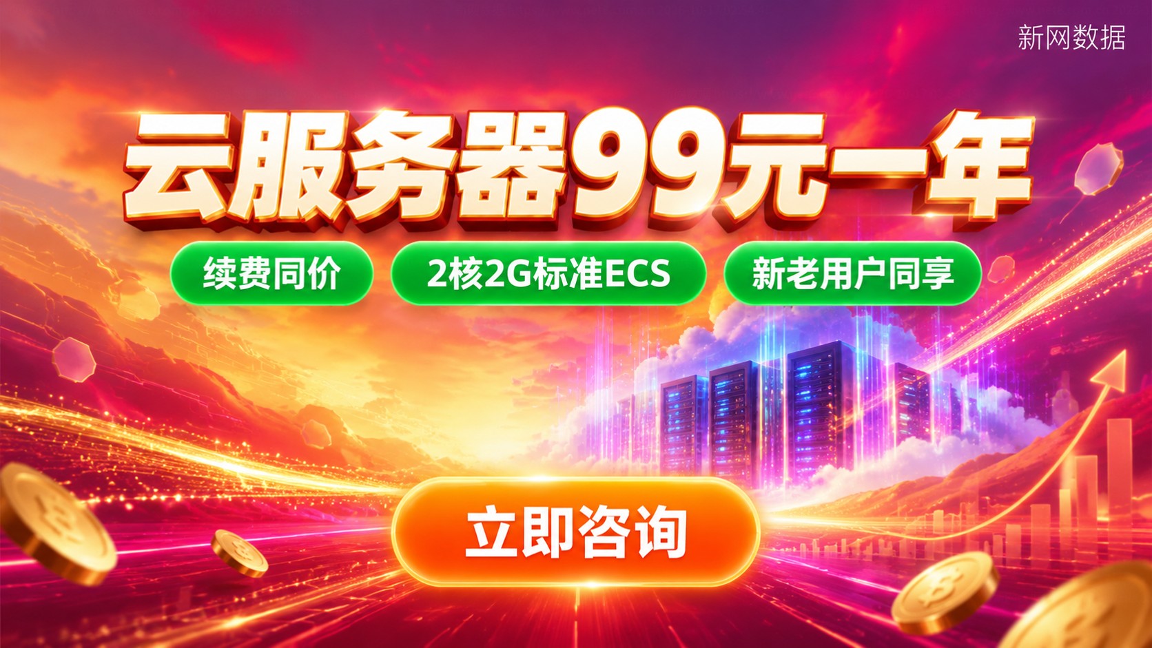 云服务器新用户99元一年：活动价格与购买流程