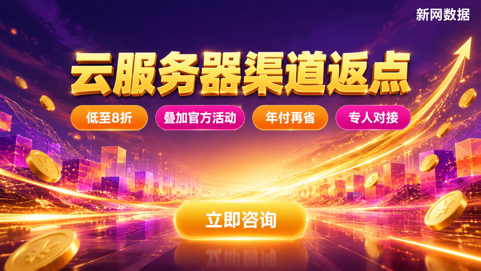 云服务器返点比例:合作渠道折扣与申请流程