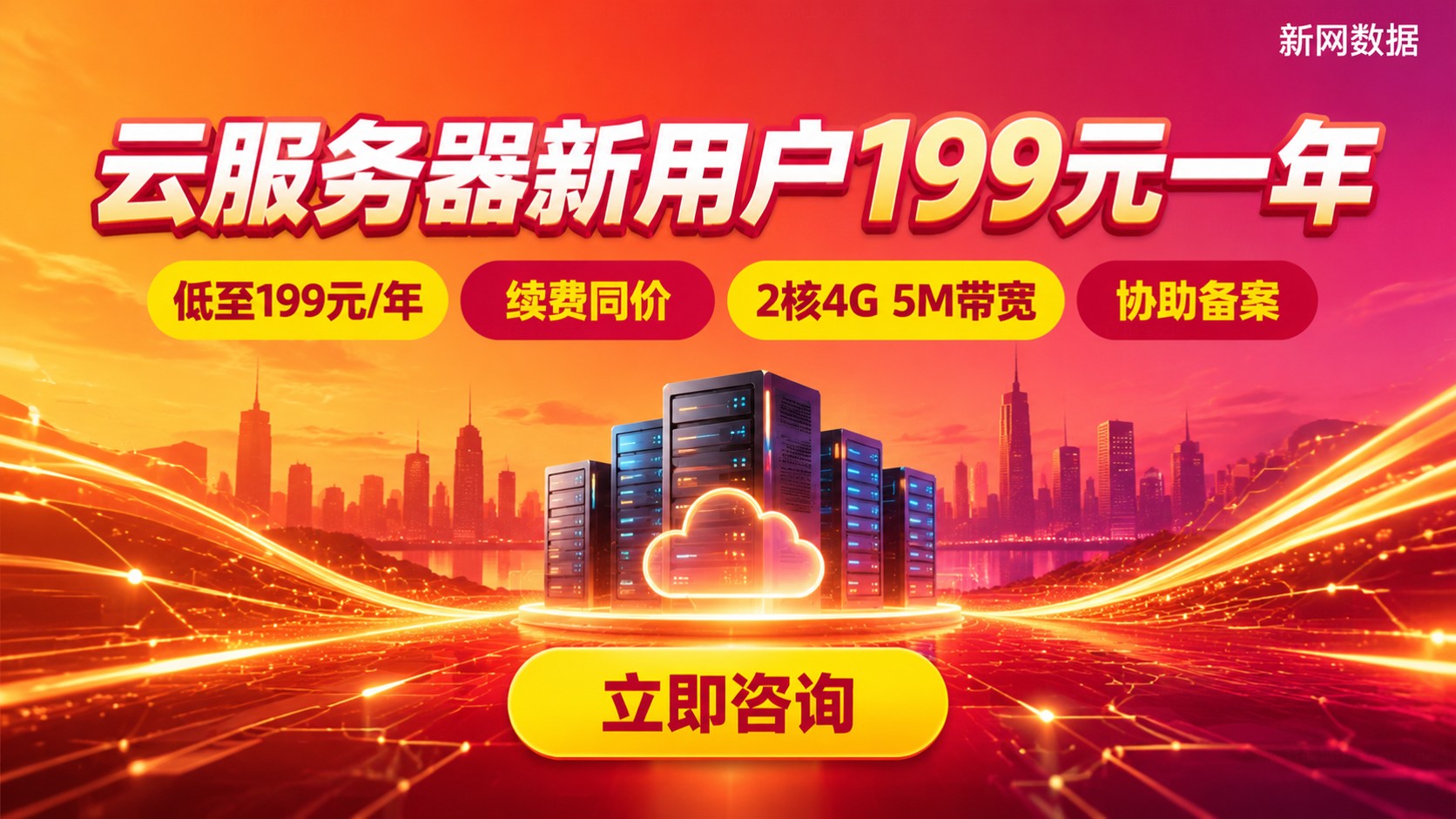 云服务器新用户199元一年:选购条件与续费说明