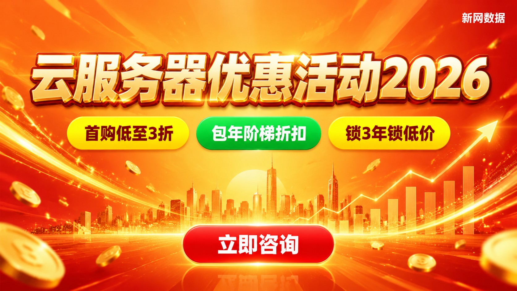 云服务器优惠活动最新价格:配置、折扣与续费规则
