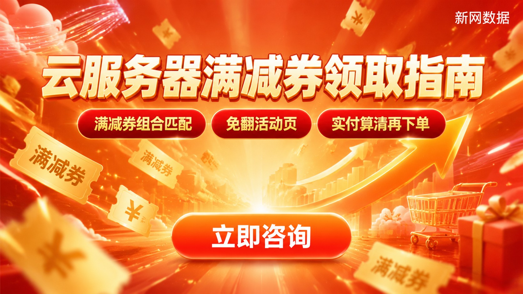 云服务器满减券领取指南：入口、条件与使用提醒