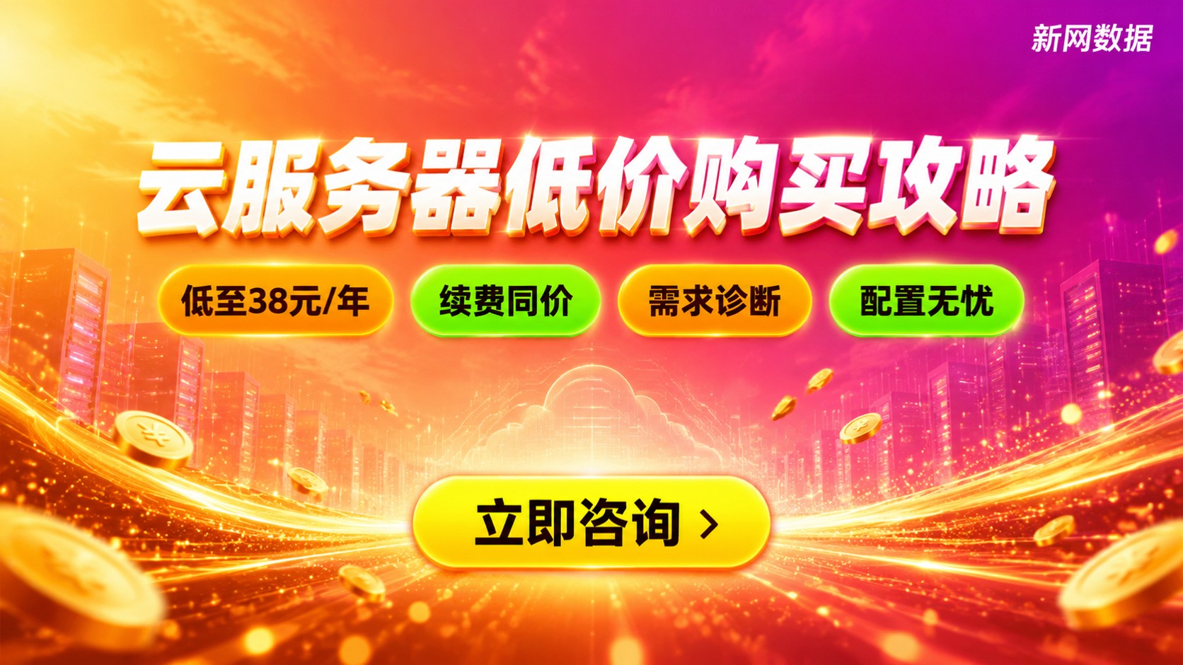 云服务器低价购买攻略:配置、折扣与续费