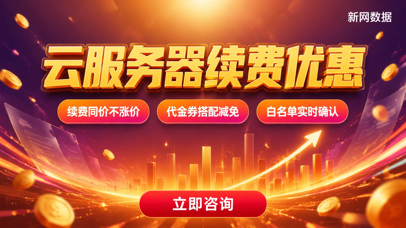 云服务器续费优惠:折扣条件与价格明细