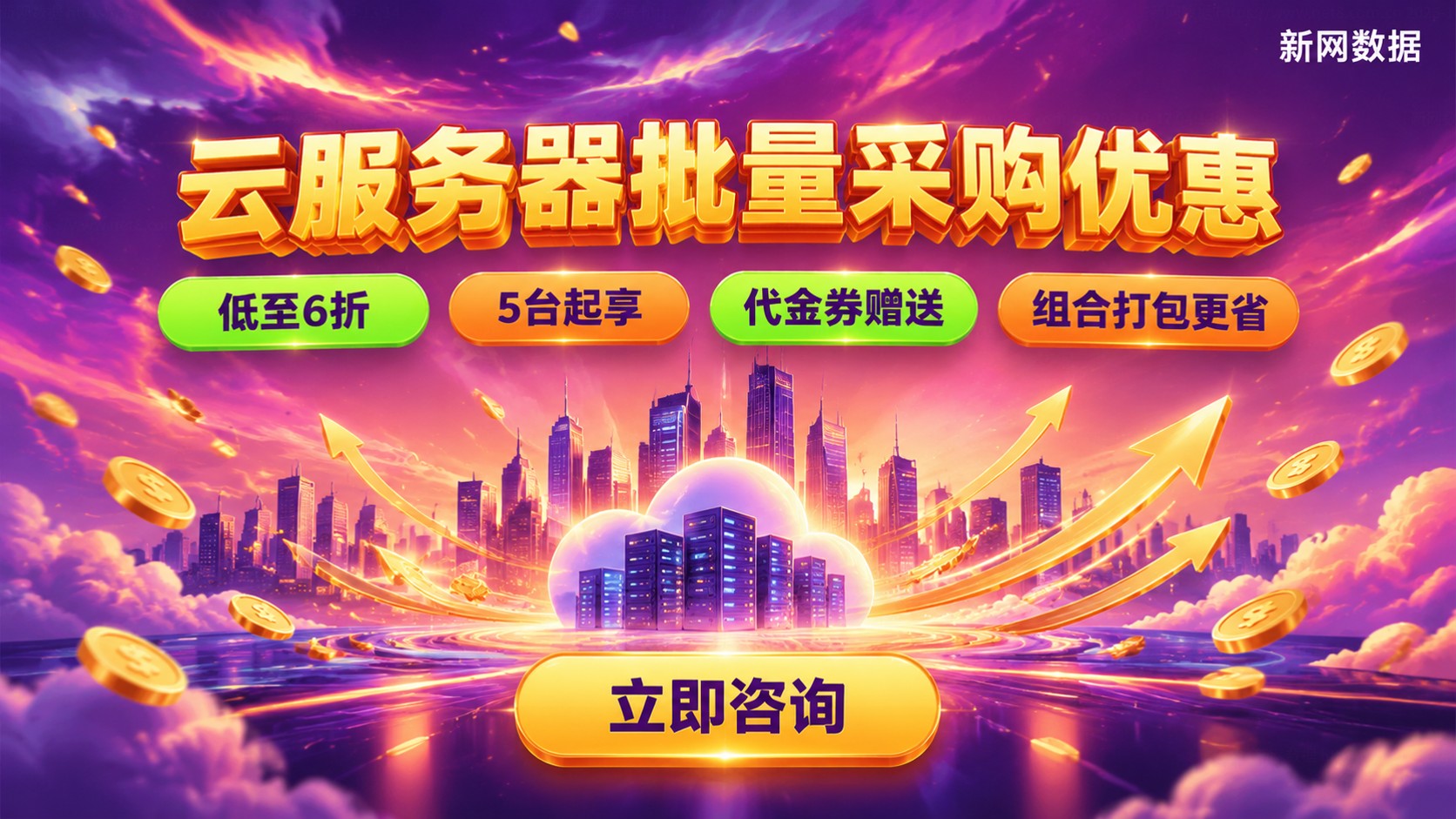 云服务器企业批量采购优惠:折扣条件与办理流程