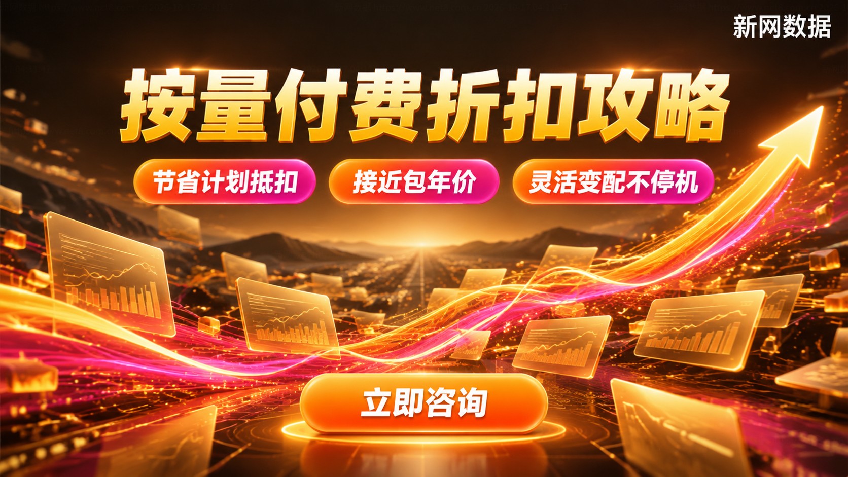 云服务器按量付费折扣规则:节省计划与包年抵扣