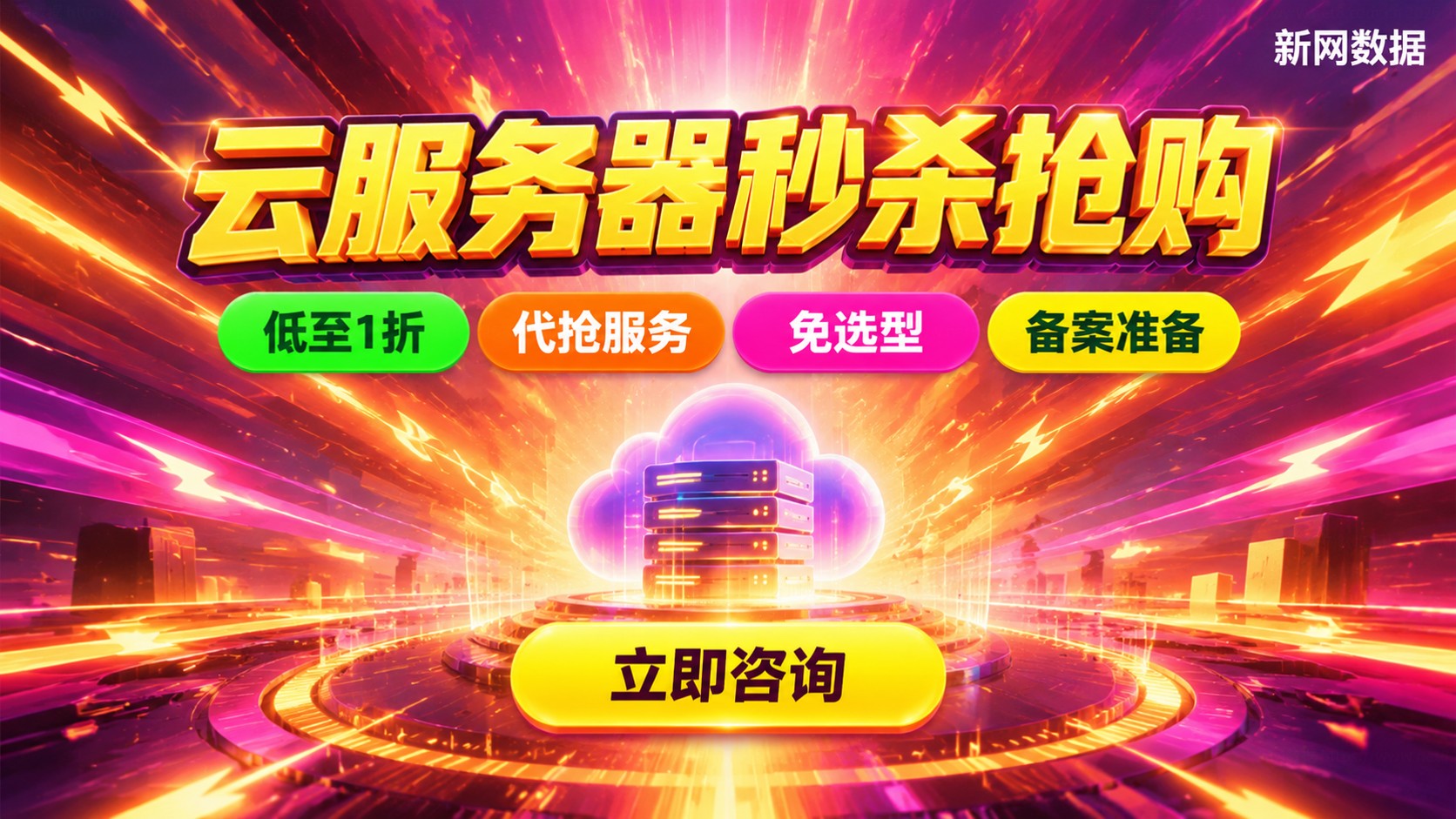 云服务器秒杀活动抢购流程:时间、入口与省钱方法