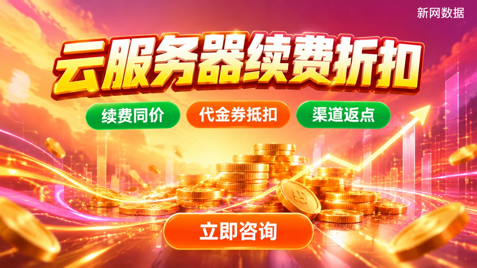 云服务器续费折扣活动:最新优惠与续费攻略