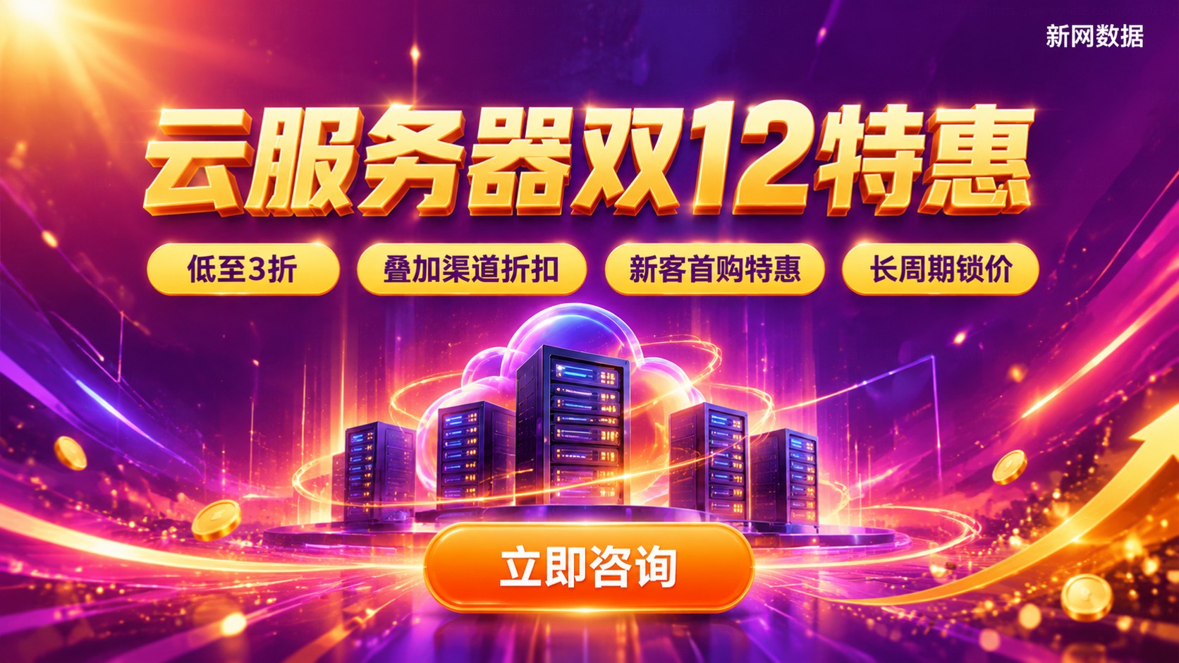 云服务器双12优惠活动：价格、折扣与购买流程