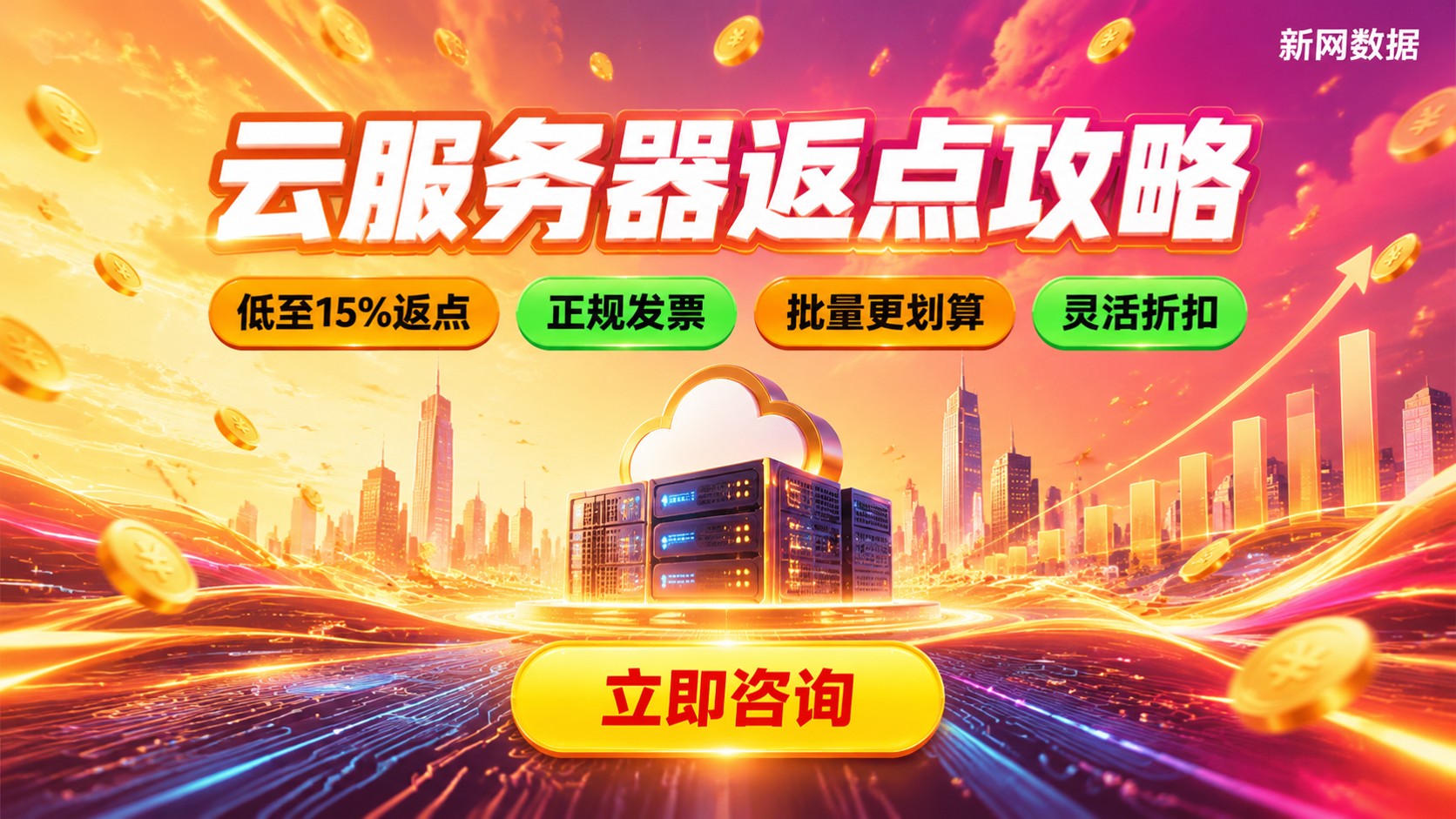 腾讯云服务器返点比例:申请条件与流程