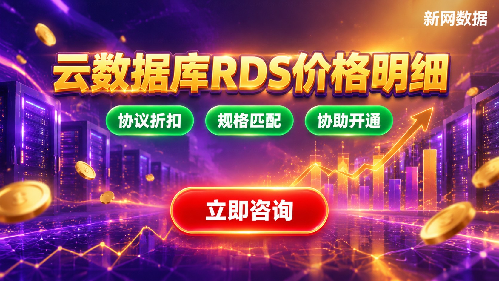 云数据库RDS价格明细:规格、费用与购买流程