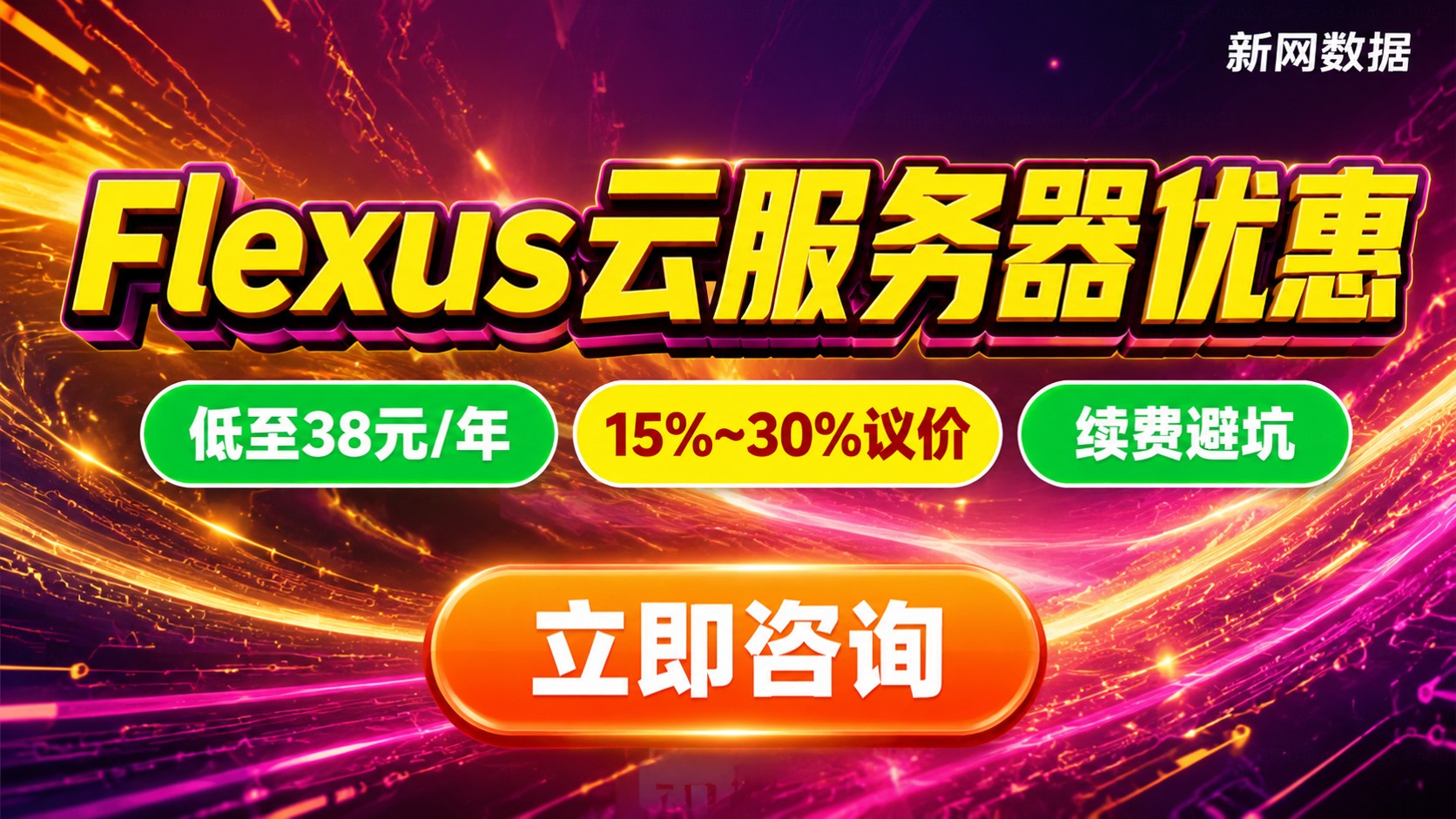 华为云服务器Flexus优惠：价格明细与续费对比