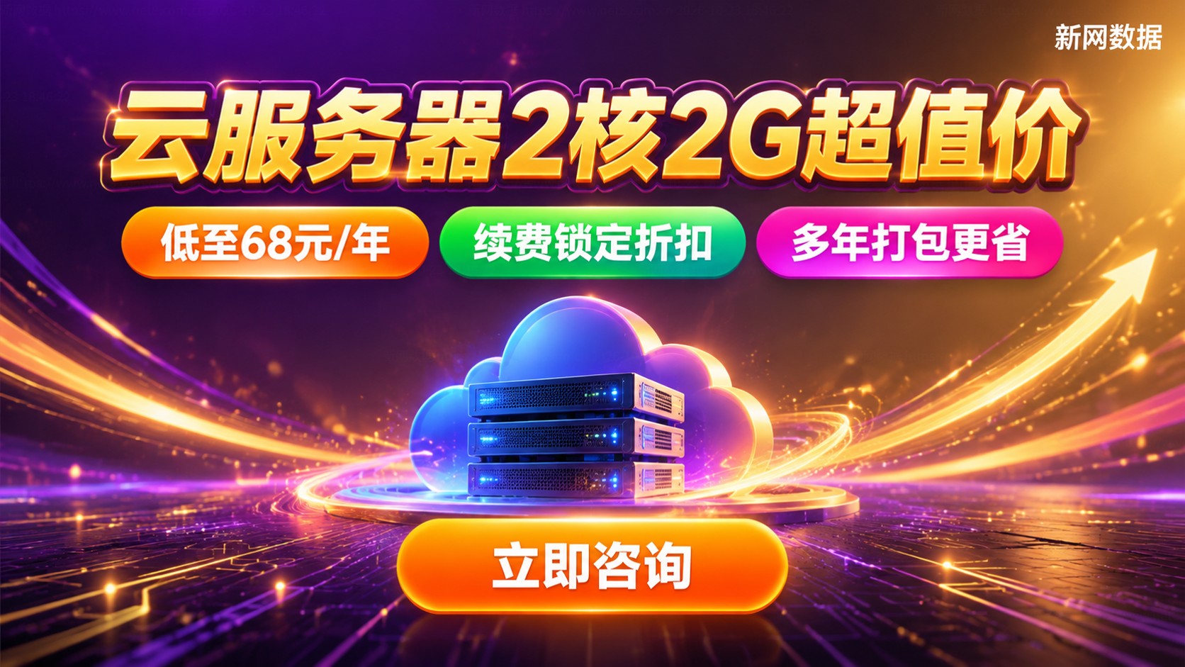 云服务器2核2G优惠价格:年付区间与续费避坑