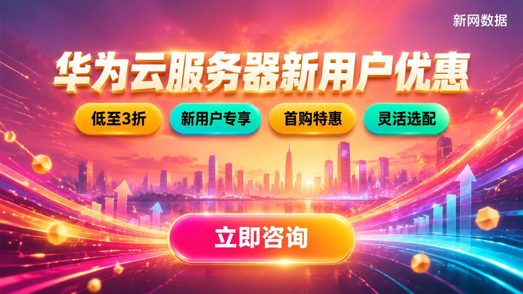 华为云服务器新用户优惠:配置选择与价格参考