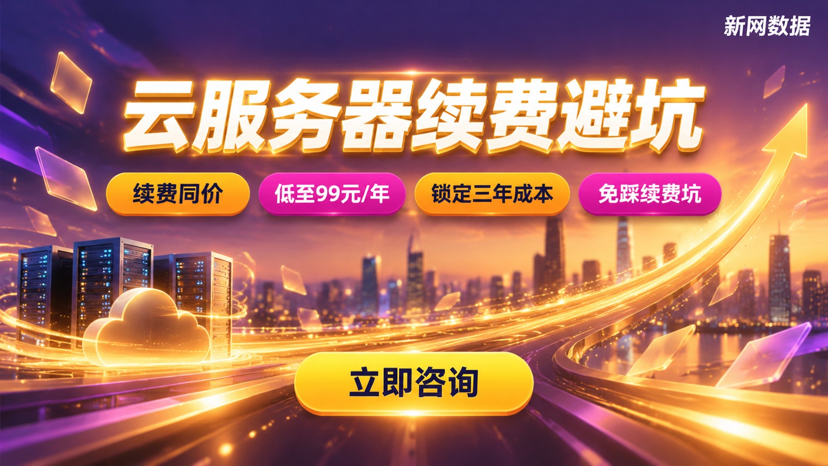 云服务器价格对比：便宜方案与续费避坑