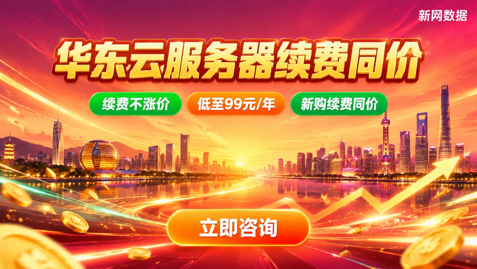 云服务器华东地域优惠价格:续费同价活动