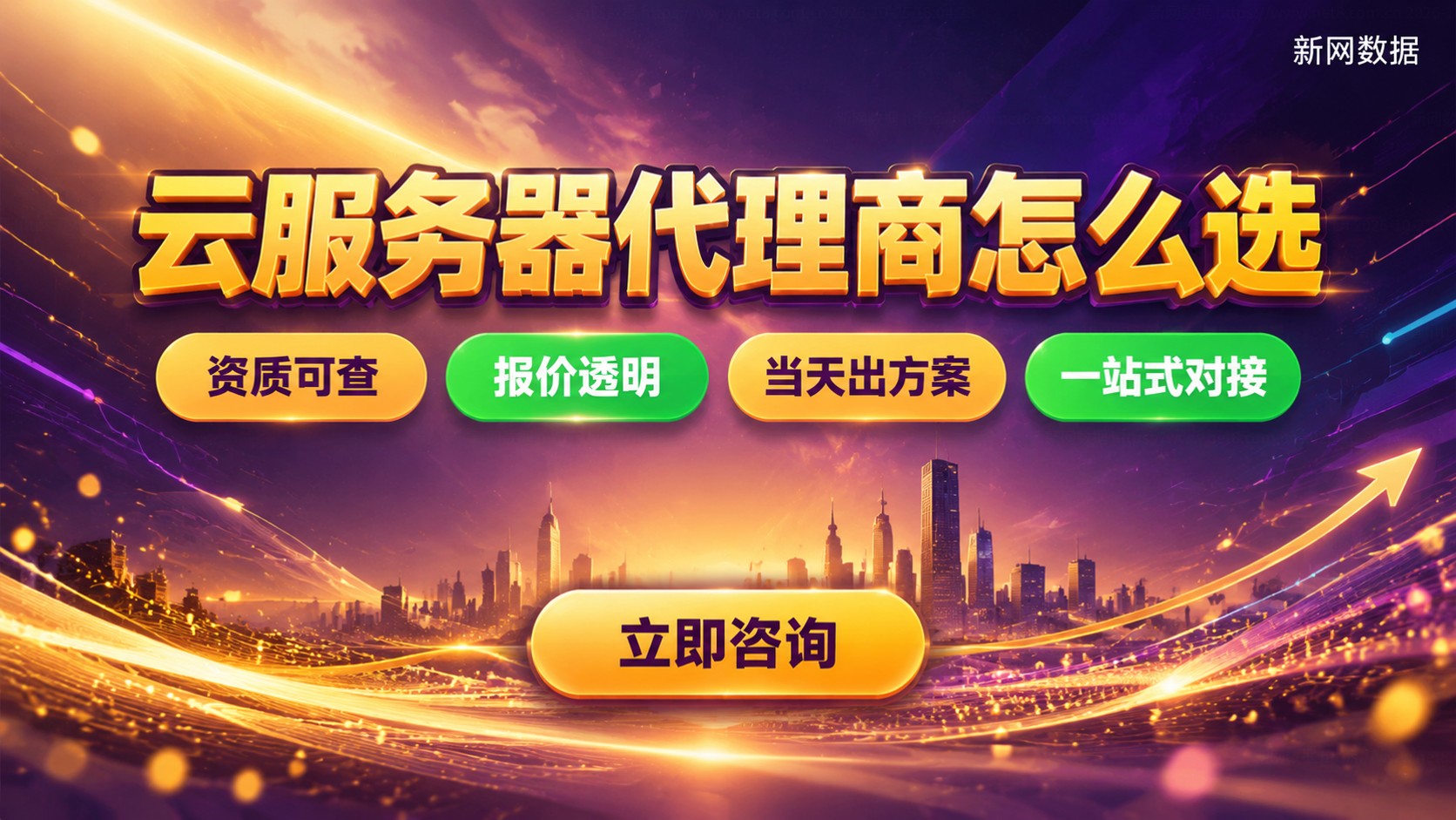 云服务器代理商寻找标准:资质、报价与售后