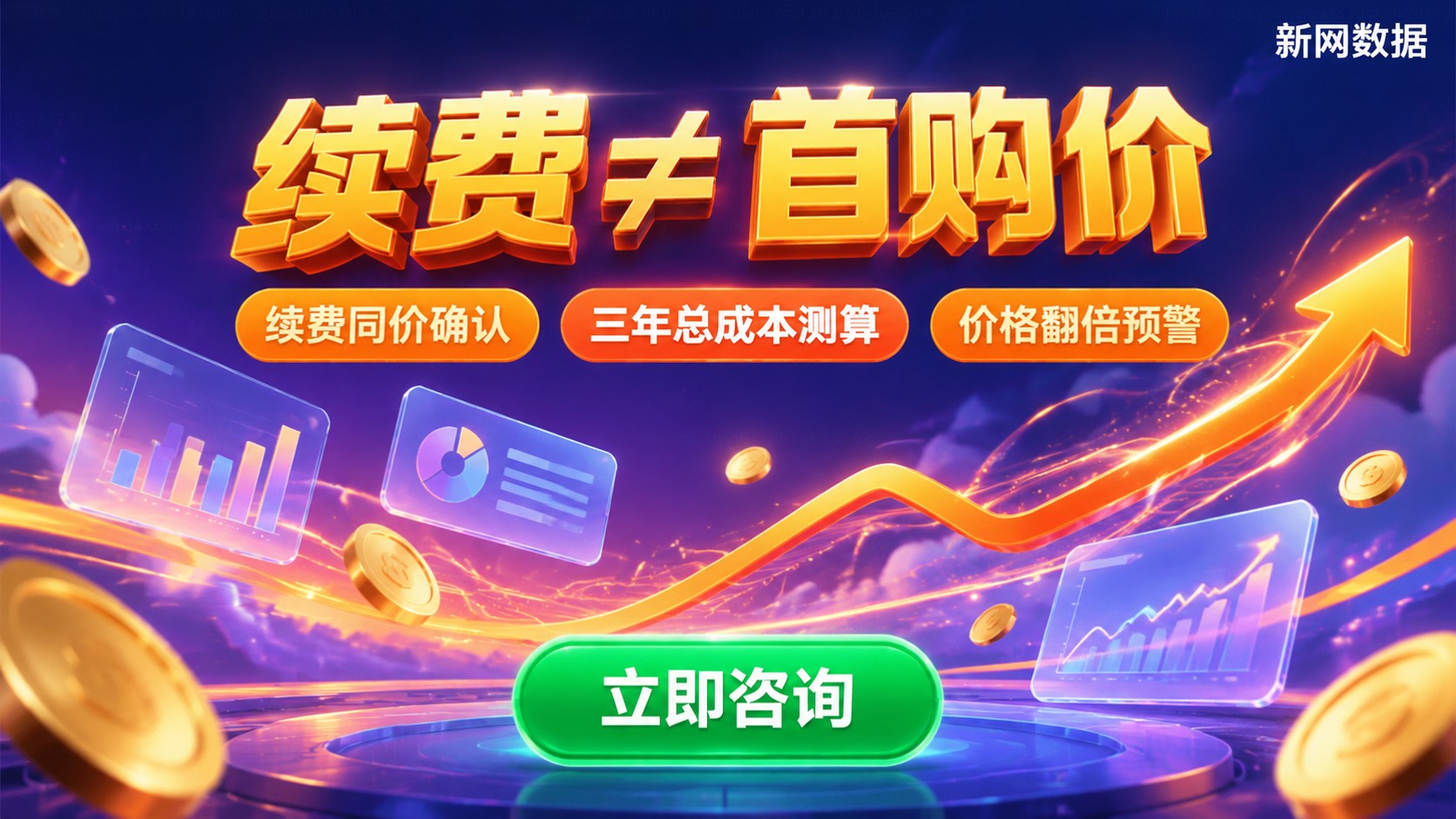 云服务器续费价格与首购区别:通常不同价需看活动