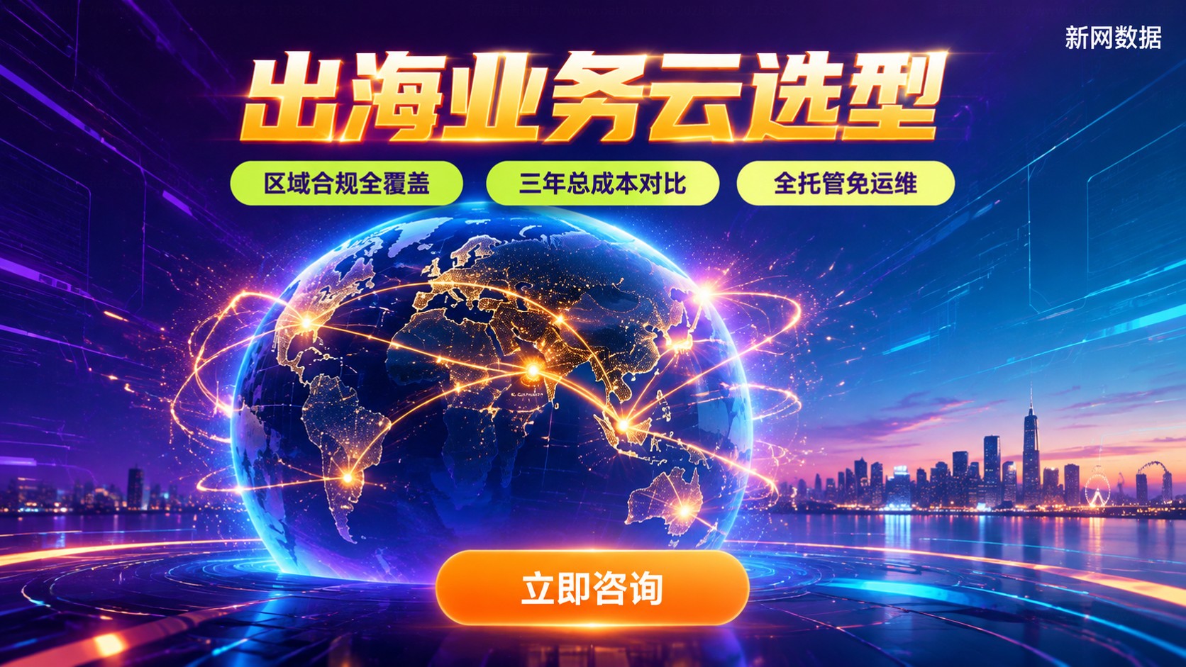 出海业务AWS与阿里云选择:区域合规与成本对比