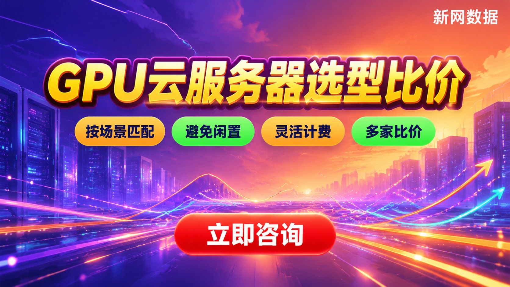 阿里云腾讯云华为云GPU价格对比:按业务场景与成本选配置