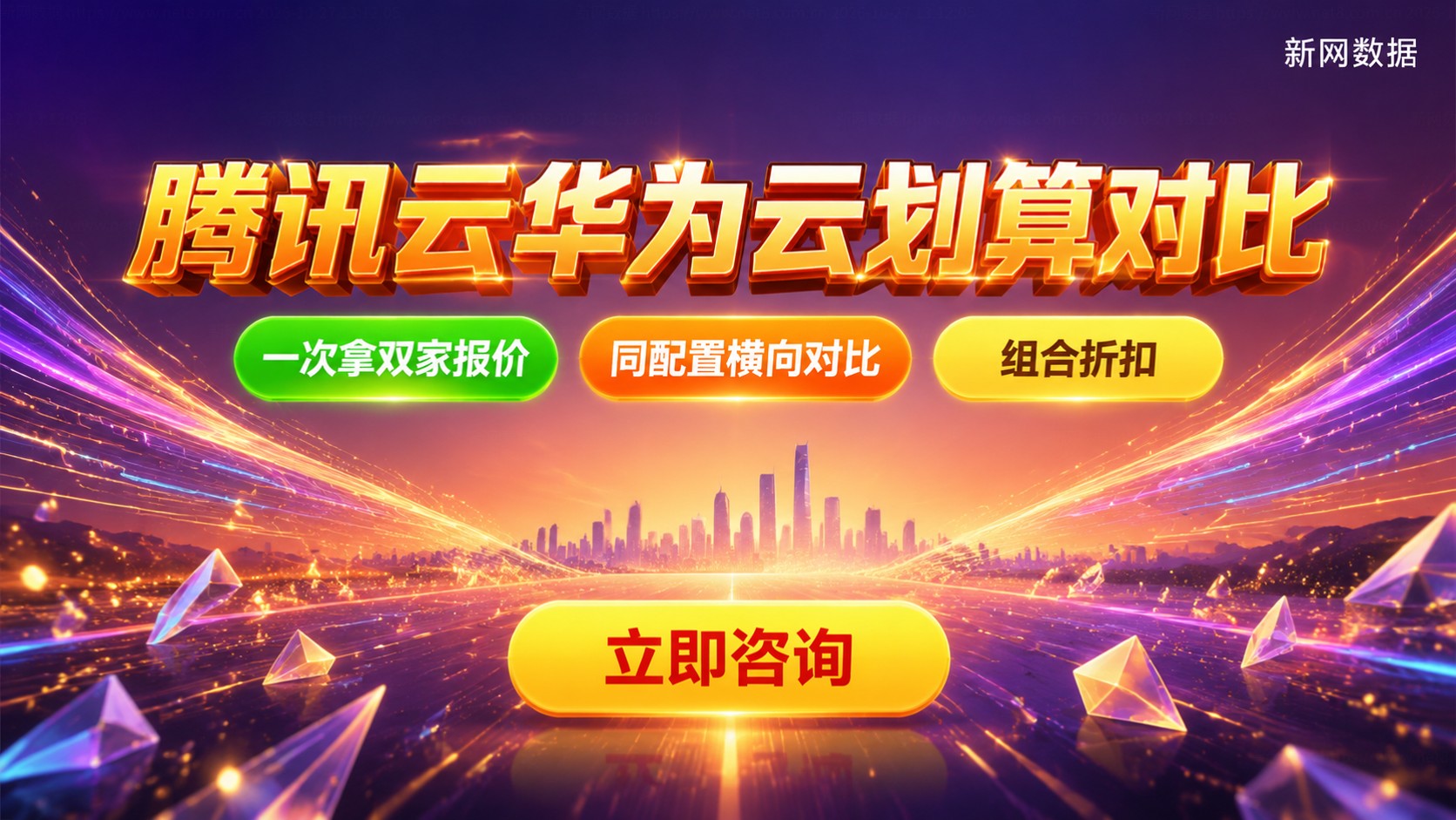 腾讯云和华为云划算对比:价格配置与适用场景