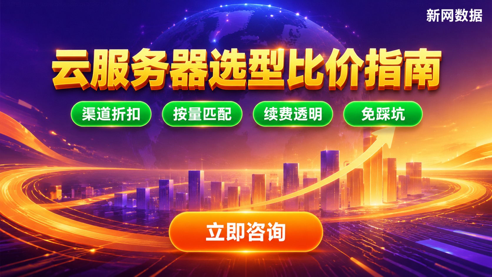 阿里云ECS和腾讯云CVM配置价格对比:选型建议与费用明
