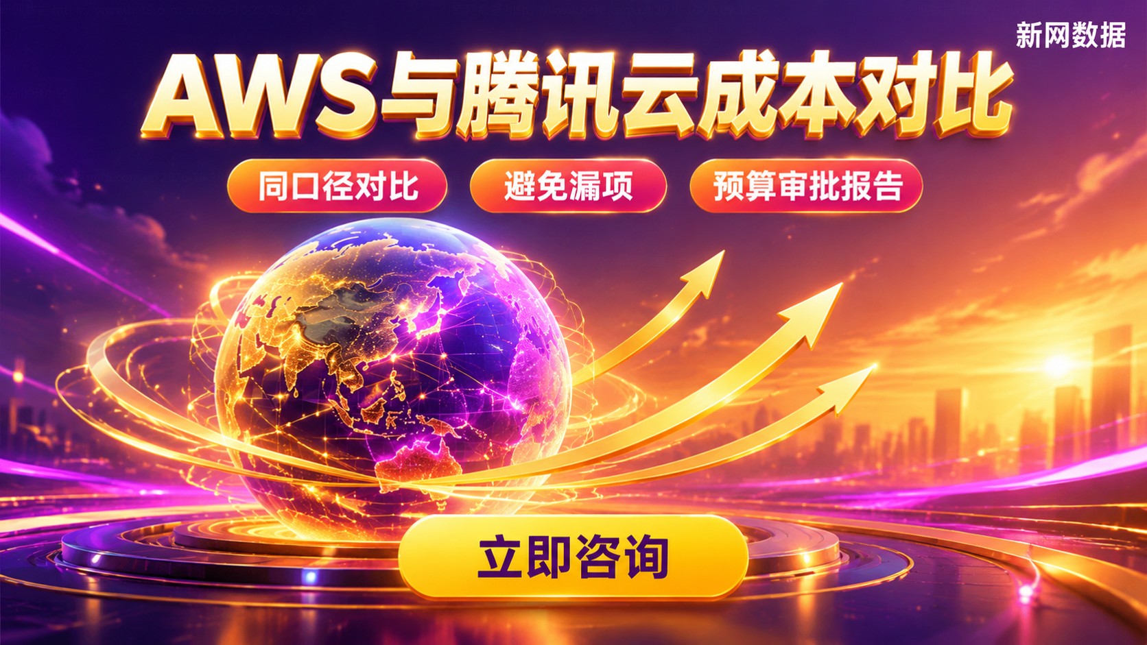 AWS新加坡与腾讯云新加坡价格对比：成本配置明细