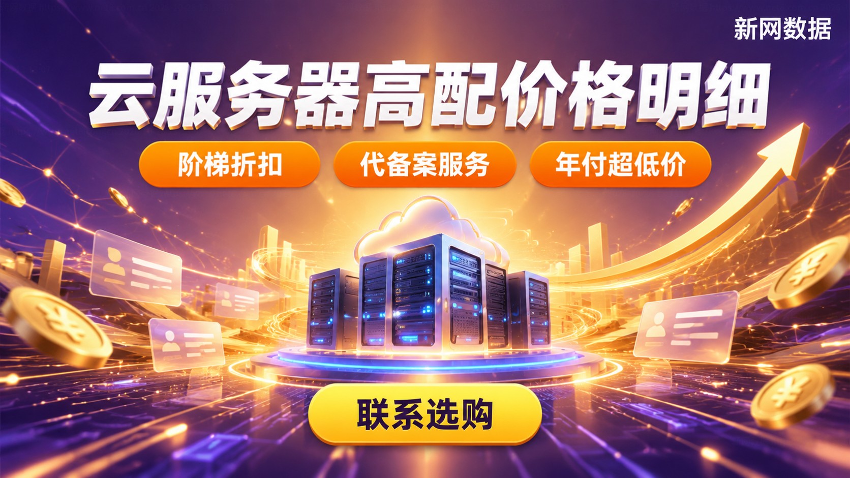云服务器高配价格明细:配置、费用与续费方案