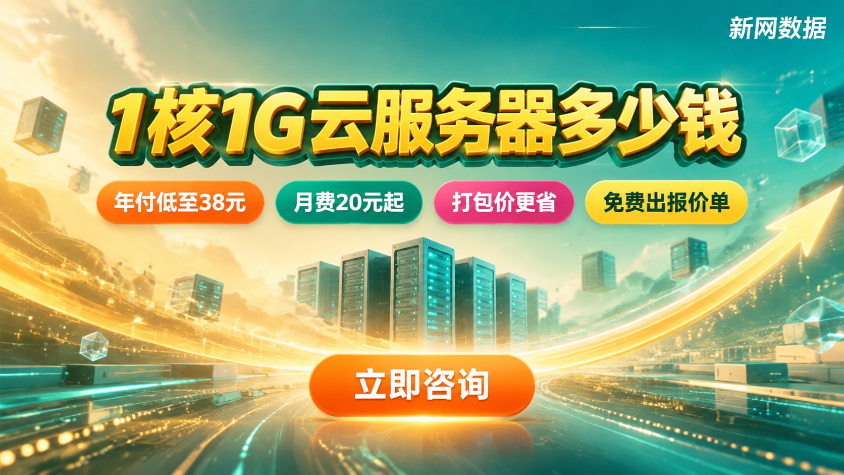 1核1G云服务器价格明细:配置带宽与续费费用