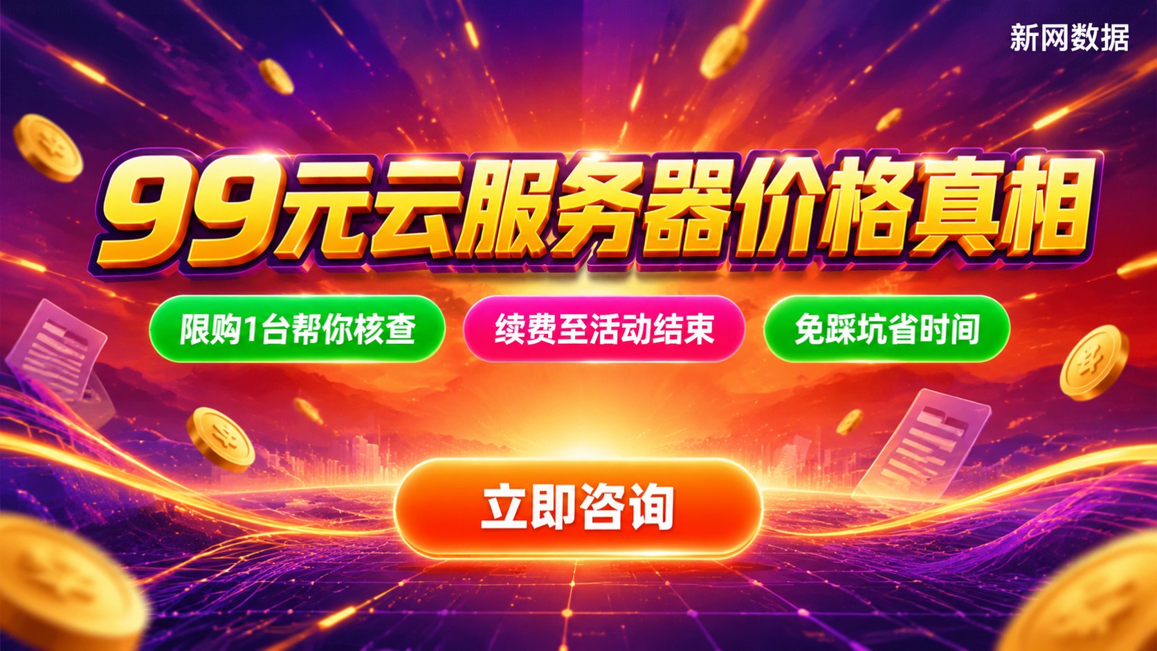 2核2G云服务器99元一年价格真相：限购与续费