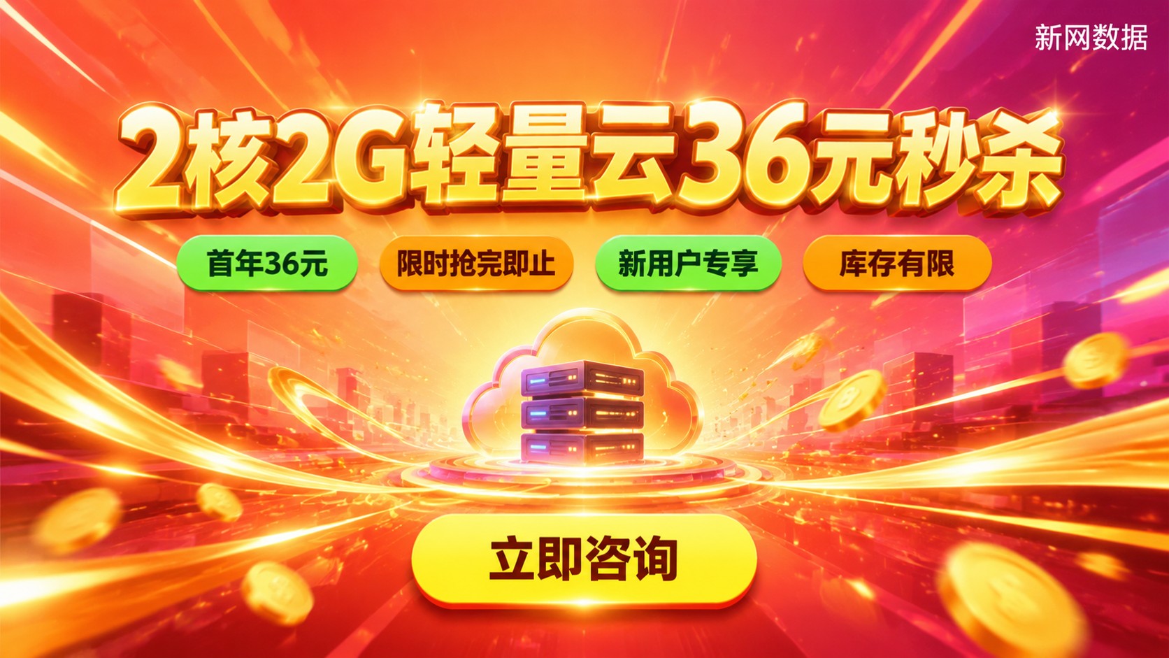 华为云Flexus2核2G36元秒杀:价格与购买条件