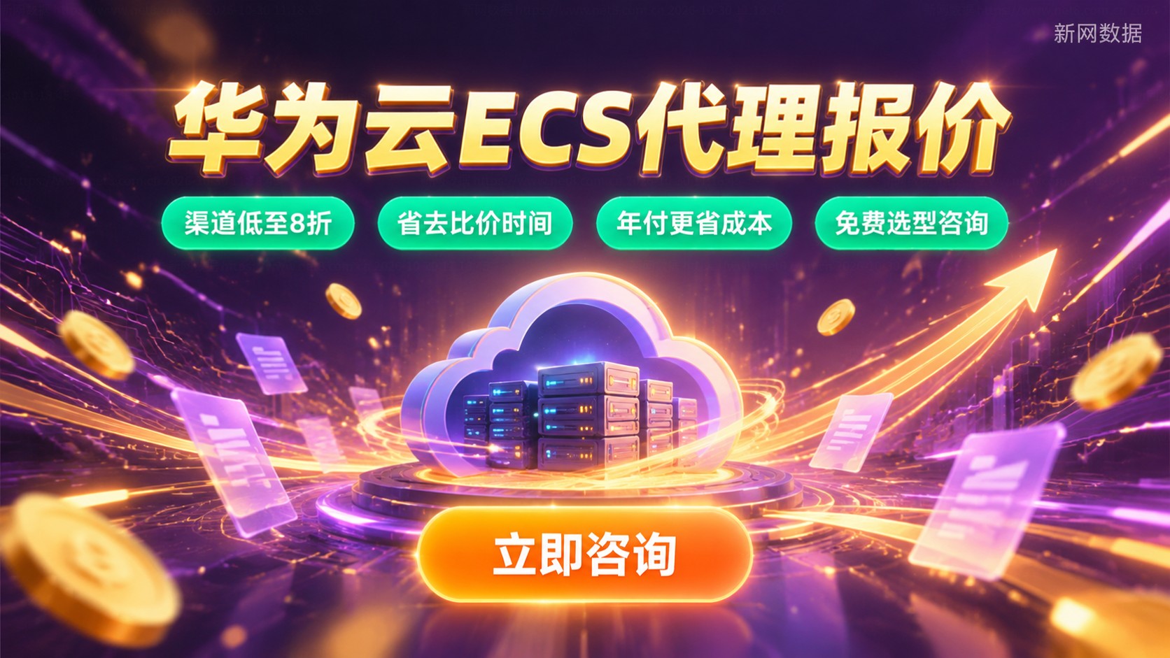 华为云ECS代理报价:配置、折扣与价格构成