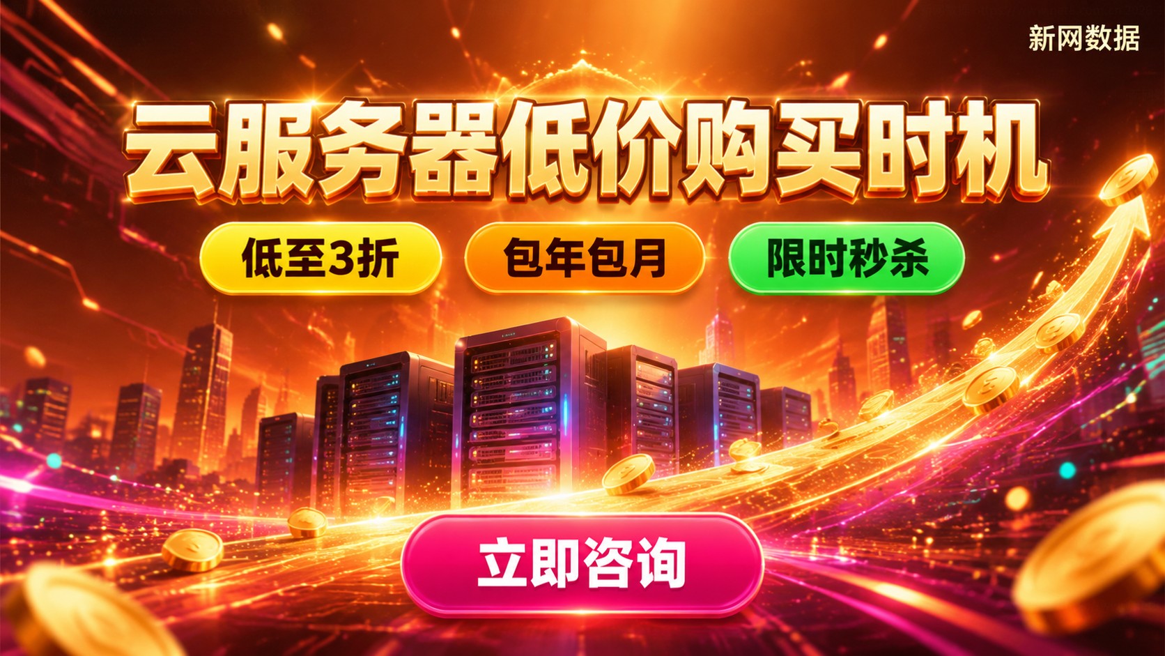 云服务器低价购买时机：活动节点、续费与折扣