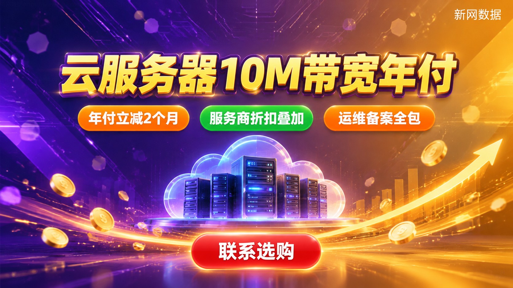 云服务器10M带宽年付价格:配置与续费明细